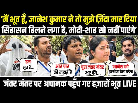 LIVE | अचानक हजारों भूत Jantar Mantar पहुँच गए.. सिंहासन हिलने लगा है, Modi-Shah सो नहीं पाएंगे!