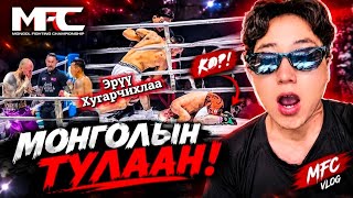 Full 😱🔥Түүний ЭРҮҮ ХУГАРСАН АНХ УДАА ТУЛААНЫ ЭВЭНТ ҮЗЭВ.🔥MFC Холбоо Update