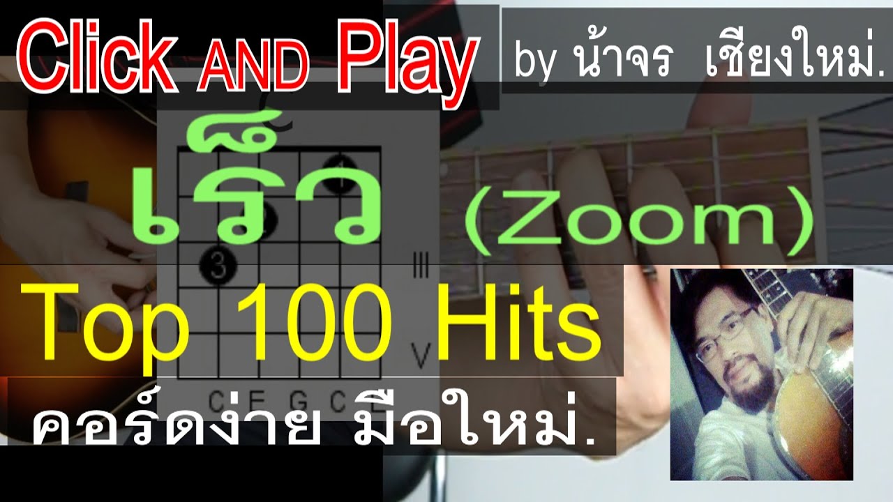 สอนกีต้าร์  เร็ว (ZOOM) ClickAndPlay  คอร์ดง่าย ตีคอร์ด มือใหม่ - น้าจร เชียงใหม่