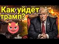Как уйдёт Трамп?😎🔥 Всё идёт по плану!💥⚡Таро прогноз