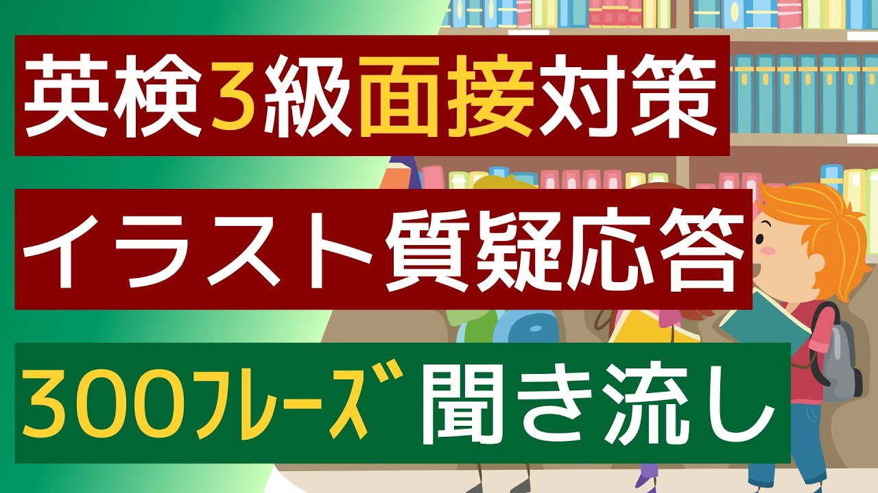 【英検3級面接対策】【2次試験イラスト質疑応答】【聞き流し】3級のスピーキング（面接試験）のイラスト質疑応答に使える300ﾌﾚｰｽﾞを聞き流すことができます。