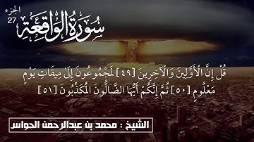 56 - سورة الواقعه - الشيخ محمد بن عبدالرحمن الحواس