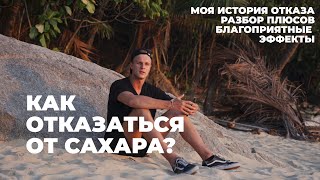 Как отказаться от сахара? Моя история