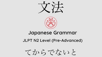 Learn Japanese Grammar in Context JLPT N2 Level てからでないと [Shadowing Practice]