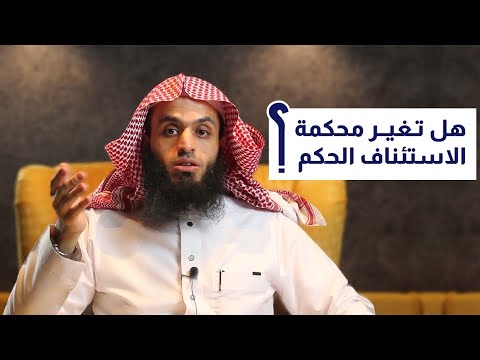 فيديو: متى يكون الاستئناف المنطقي؟