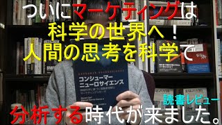 コンシューマーニューロサイエンス: 神経科学に基づく消費者理解とマーケティングリサーチ】ついにマーケティングは科学の世界へ！　人間の思考を科学で分析する時代が来ました。(日本語 字幕)