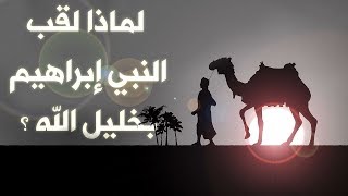 لماذا لقب سيدنا إبراهيم بخليل الله ؟