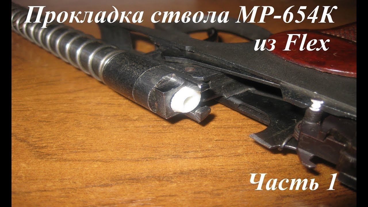 Прокладка ствола иж 38