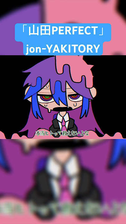 山田の曲、始めました。 #jonyakitory #オリジナル曲 #vocaloid #いちまる #山田perfect #完全体の山田 #混沌ブギ