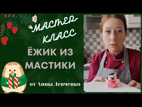 МК Легкий Декор ЖИК из мастикиLight decor Hedgehog from mastic