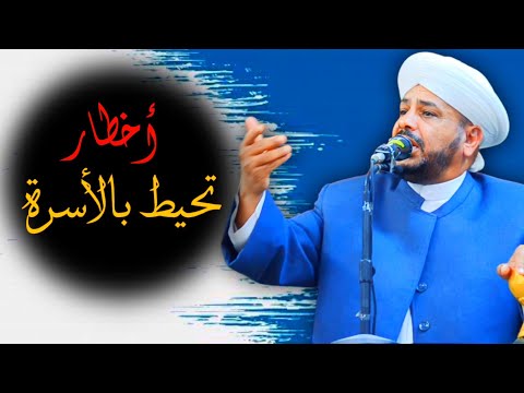 87 روائع الخطب بعنوان أخطار تحيط بالأسرة فضيلة الشيخ د عبد الحميد جدوع الجميلي 17 3 2023