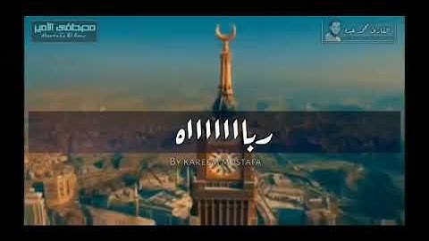 رباااااه مقطع من دعاء ليله 27 رمضان للقارئ محمد عبده 2019