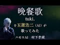 晩餐歌 / tuki. 玉置浩二 AI カバー (AI ハモリ 村下孝蔵)