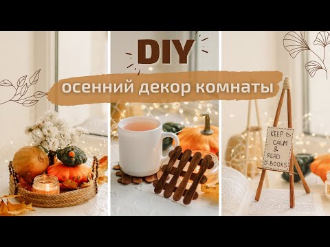 DIY | Осенний декор комнаты | Fall decor