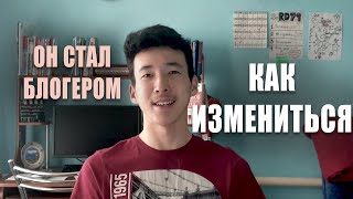 НОВЫЙ БЛОГЕР В YouTube. КАК Измениться и Вести Жизнь Правильно?