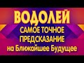 ВОДОЛЕЙ ♒ САМОЕ ТОЧНОЕ ПРЕДСКАЗАНИЕ на Ближайшее Будущее от Вашей Судьбы