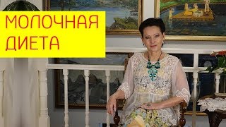 видео Молочная диета – худеем без вреда для здоровья