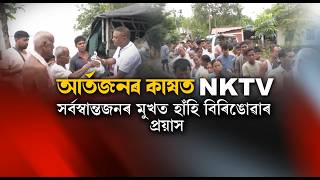বানে সৰ্বস্বান্ত কৰা উজনি অসমৰ বানপীড়িতৰ কাষত থিয় দিছে NKTV