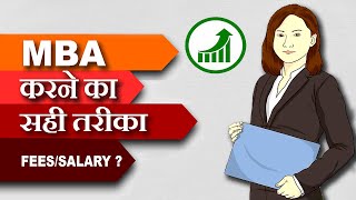 MBA करने का सही तरीका ! What is The Best Way to Pursue MBA || How to Do MBA ?