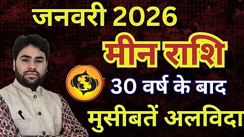 💥 मीन राशि जनवरी 2026 राशिफल | meen Rashifal January 2026 | Pisces shine | 2026 prediction astrology