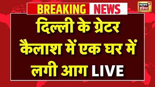 Delhi Fire News Live : Delhi के Greater Kailash के एक घर में लगी भीषण आग | Breaking News