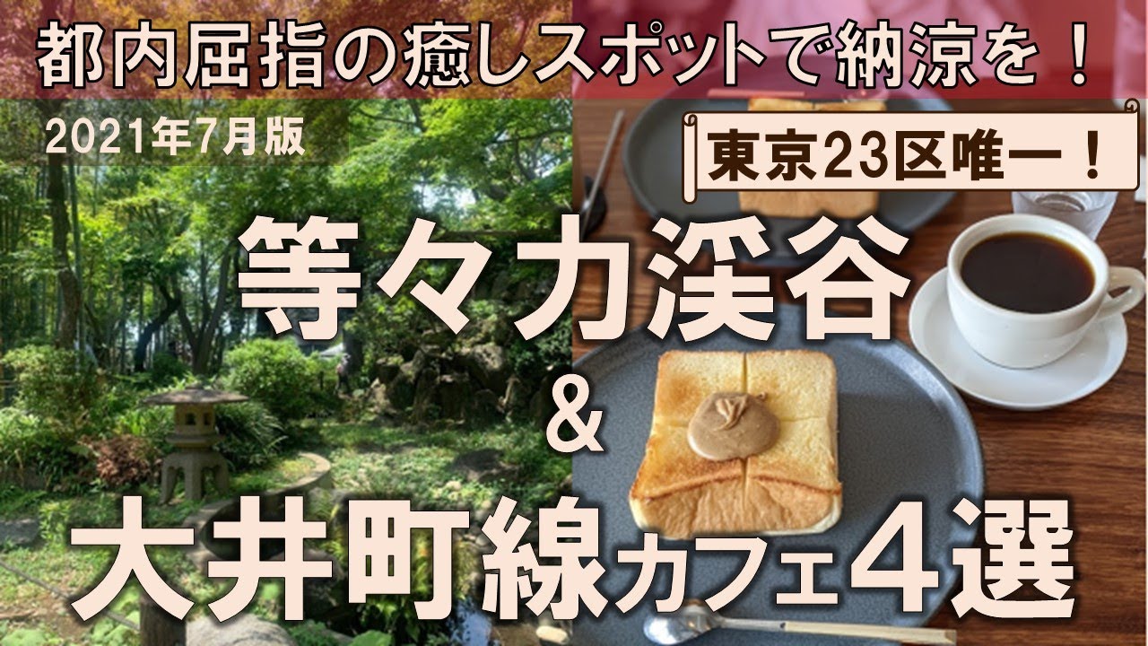 等々力渓谷 大井町線カフェ4選 都内屈指の癒しスポットで納涼を Youtube