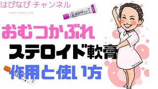 おむつかぶれ　皮膚科で処方されるステロイド軟膏の作用と使い方