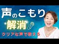 【ボイトレ】声がこもる方必見!あなたの歌をクッキリと輝かせる3つ秘策