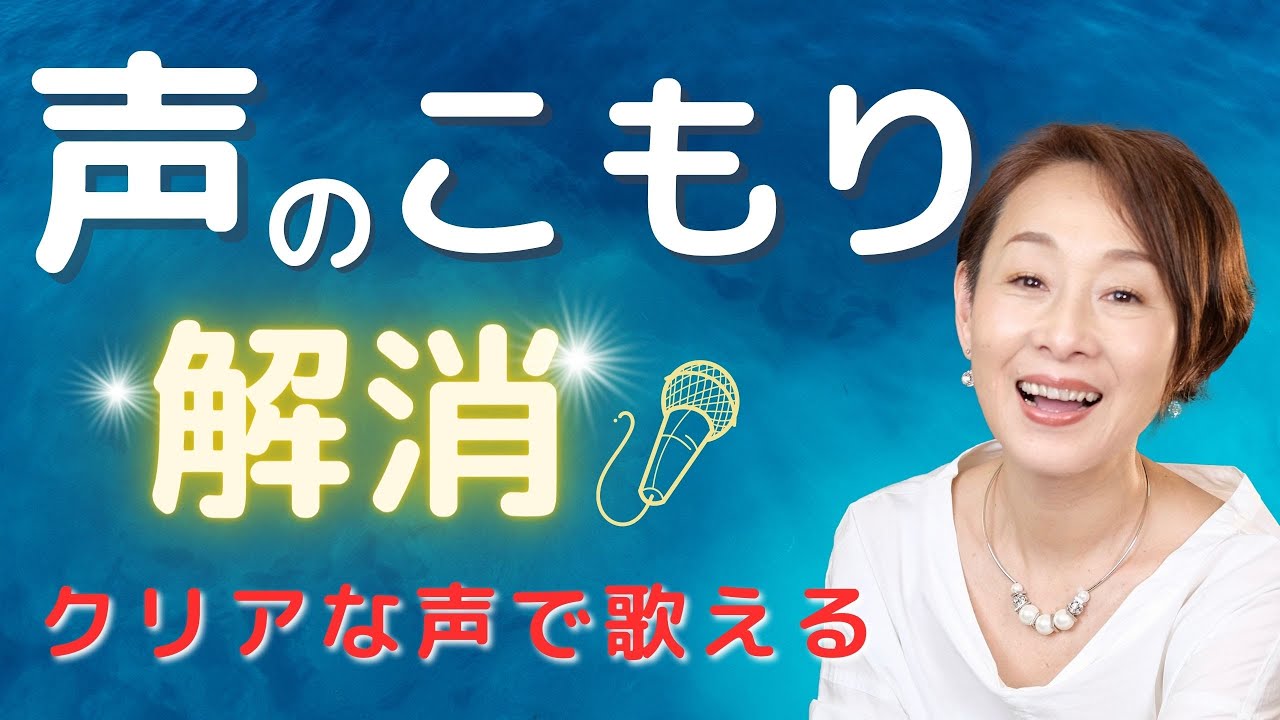 【ボイトレ】声がこもる方必見！あなたの歌をクッキリと輝かせる3つ秘策
