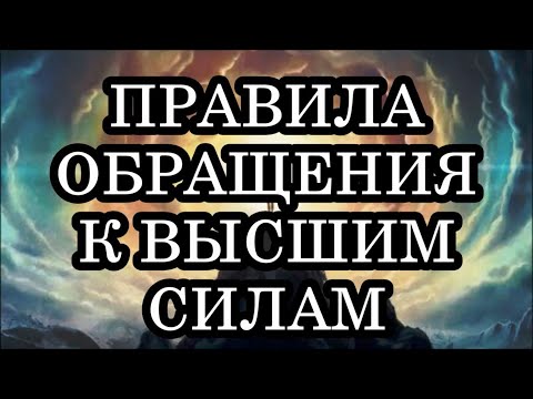 ПРАВИЛА ОБРАЩЕНИЯ К ВЫСШИМ СИЛАМ