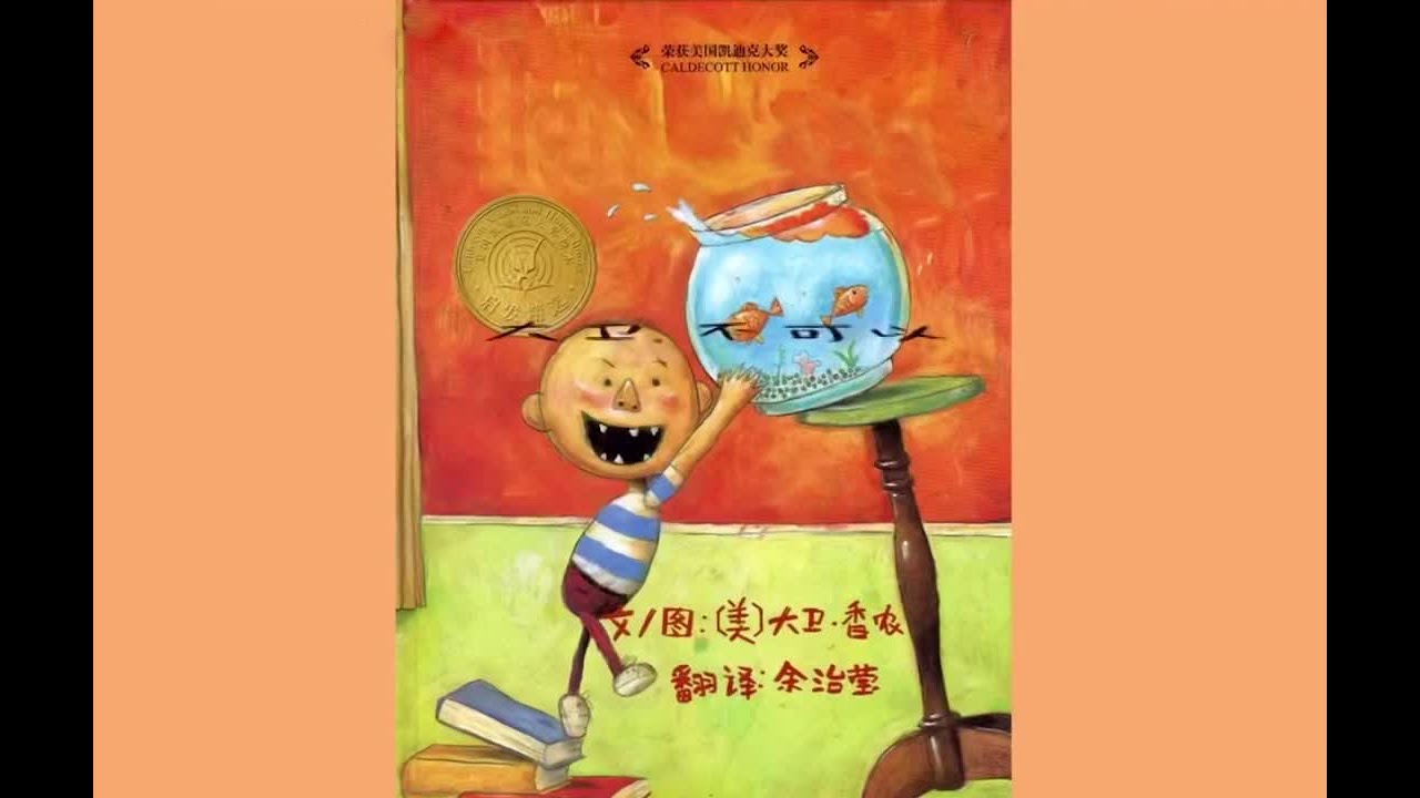 儿童故事绘本《大卫不可以》David No 当想象力遇上不可以 一本非常有趣又可爱的绘本图书 世界经典绘本 亲子阅读 绘本推荐 - YouTube