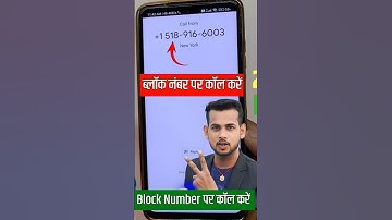 📞 ब्लॉक नंबर पर कॉल कैसे करें || block number par call kaise karen