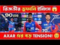 Rizvi 90🔥 | Win এর পরও Axar Tension 😳 | DC vs MI Thriller! MI vs DC Highlights #ipl2026