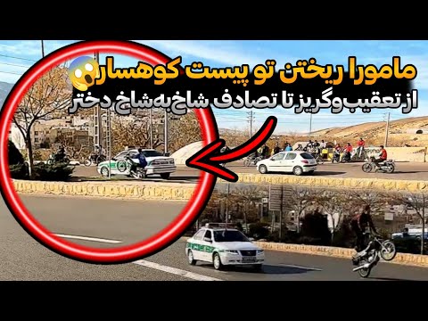 هیجانی ترین پیست ایران پیست موتورسواری کوهسار شیراز