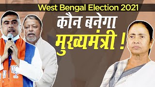 West Bengal Election 2021: पश्चिम बंगाल में सियासत तेज, कौन बनेगा मुख्यमंत्री !