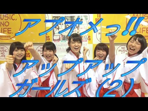 アップアップガールズ（２）新年のご挨拶　アプオメっ!!