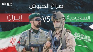 صراع الجيوش || مقارنة عسكرية بين المملكة العربية السعودية وإيران فلمن الغلبة؟