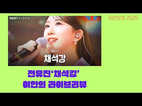 전유진의 채석강 진성 양지은과 비교분석하는 이안 편집본