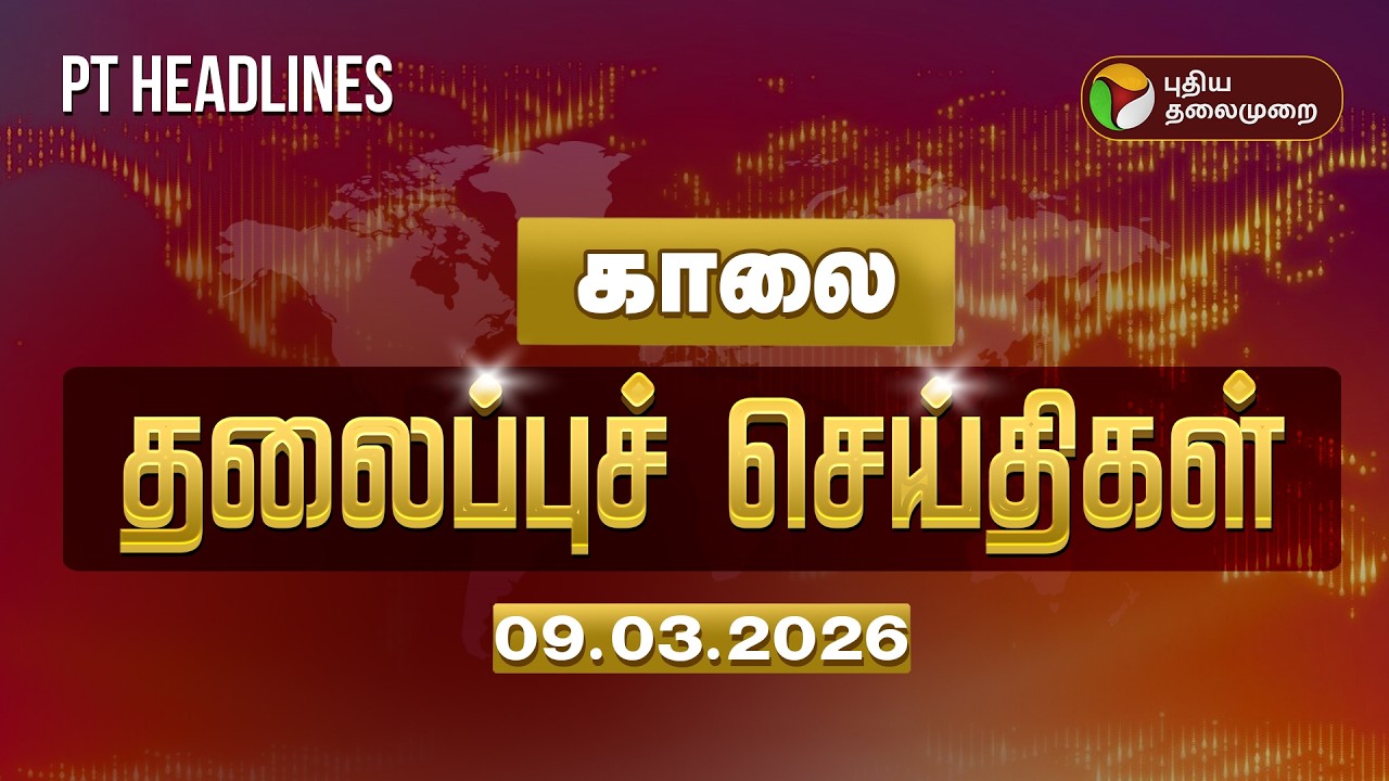 Today Headlines | Puthiyathalaimurai Headlines | காலை தலைப்புச் செய்திகள் | 09.03.2026