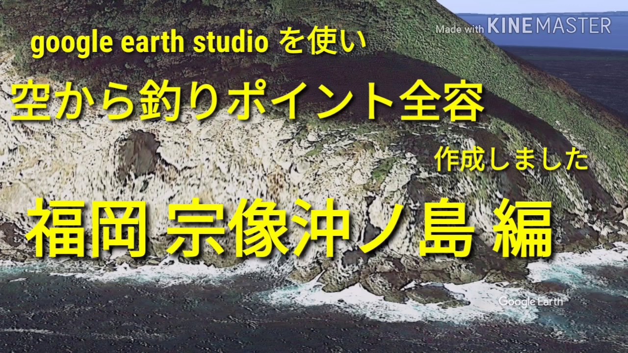 【磯釣り ポイント紹介 飛行機撮影風 】福岡県 宗像沖ノ島 ポイント全容  飛行撮影風  google earth studio  Vol.98 【釣り】