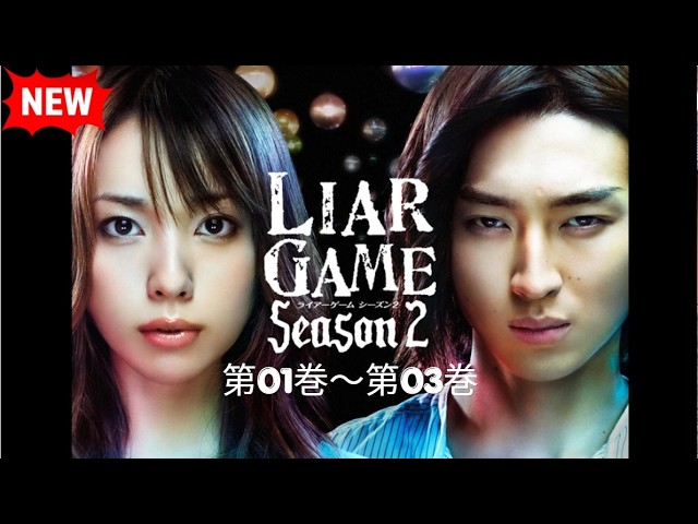 [NEW]🧠💰【ライアーゲーム シーズン2】第01巻～第03巻 『究極の心理戦、再び開幕！天才VS天才の騙し合い🔥 FULL』