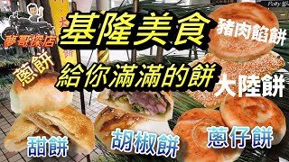 基隆美食在這裡| 給您滿滿的餅| 蔥仔餅.胡椒餅.大陸餅.蔥餅.甜餅 ... 