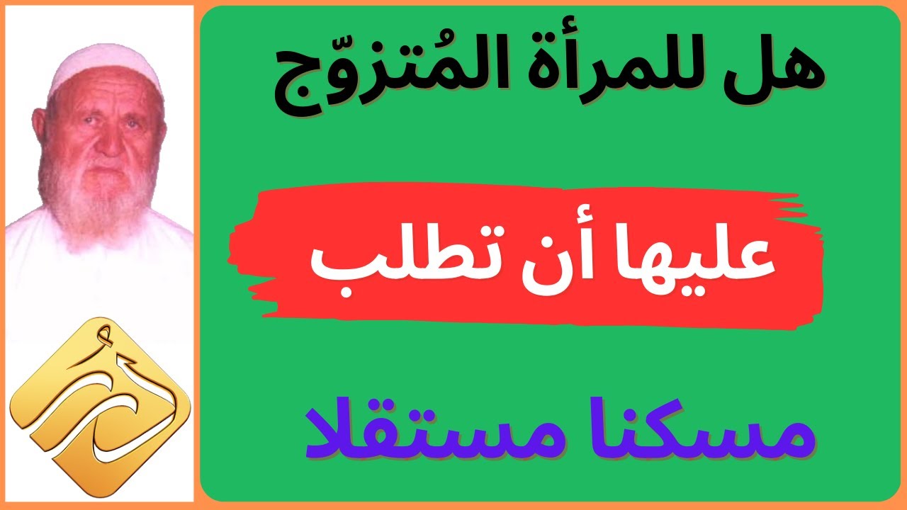 الشيخ الألباني هل للمرأة المُتزّوج عليها أن تطلب مسكنا مستقلا