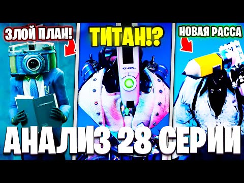 РАССА КАРАНДАШМЕНОВ!😋 УНИЧТОЖЕНИЕ БАЗЫ?!😱Разбор 28 Серии! Multiverse Skibidi Toilet