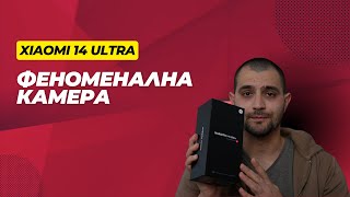 Най-добрият камерафон на пазара?! - Xiaomi 14 Ultra