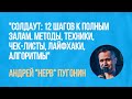 Вебинар &quot;Солдаут: 12 шагов к полным залам. Методы, техники, чек-листы, лайфхаки, алгоритмы&quot;