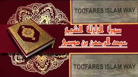 سورة الزلزلة كاملة الصيغة المغربية الرائعة الشيخ عبدالرحمن بن موسى رحمه الله تعالى