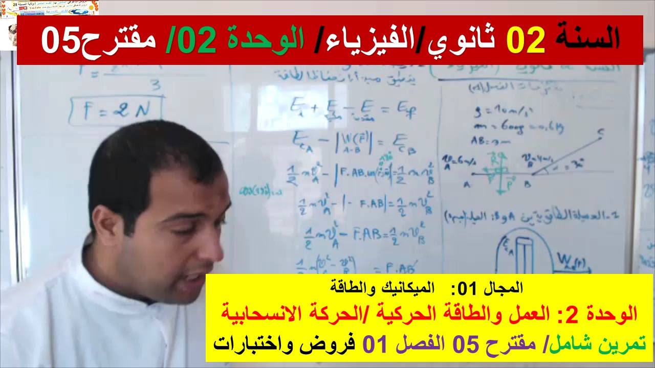 السنة 02 ثانوي الفيزياء مجال الميكانيك والطاقة تمرين مقترح 05 فروض واختبارات الفصل 01
