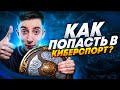 ЧТОБЫ ПОПАСТЬ В КИБЕРСПОРТ, ТЕБЕ НУЖНО ВСЕГО ЛИШЬ...