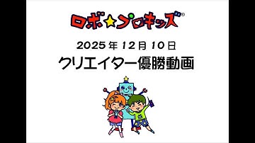 2025年12月10日クリエイター優勝動画